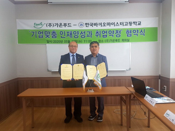 한국바이오마이스터고-가온푸드 산학협력 체결