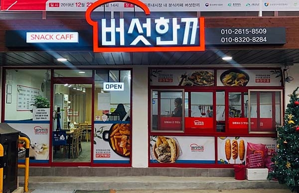 떡볶이의 새로운 변신 괴산 청천푸른내시장 이색 분식카페 버섯한끼 주목