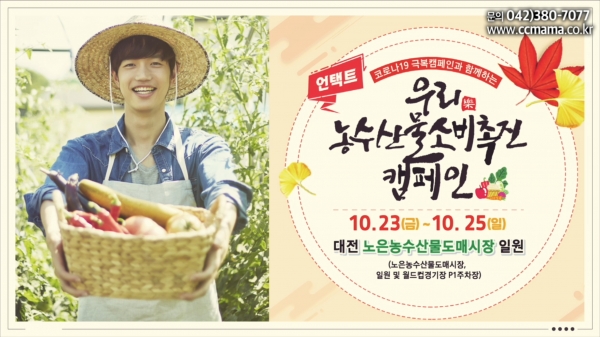 [영상] 더 새로워진 아줌마대축제 우리 농수산물 소비촉진 캠페인 언택트로 만나요