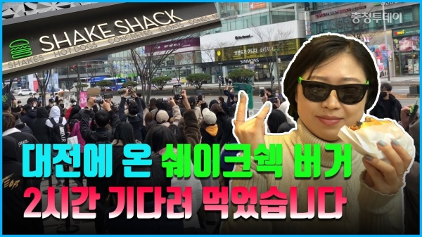 [영상] 쉑쉑버거 먹어보려고 2시간 줄섰어요… 대전 상륙 쉐이크쉑 수백명 몰렸다 