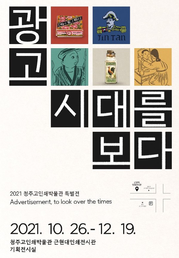 청주고인쇄박물관 광고, 시대를 보다 특별전