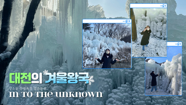 [영상] 대전은 지금 겨울왕국… 상소동 산림욕장 얼음동산 장관