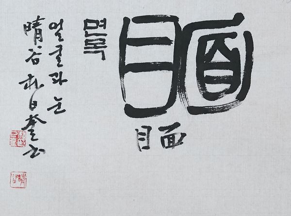 면목(面目)