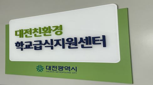 대전친환경학교급식지원센터 양질 학교급식 일등공신