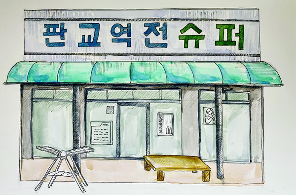 [그 시절, 그 가게] 판교역전슈퍼