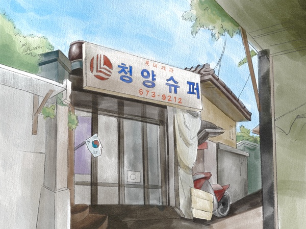 [그 시절, 그 가게] 청양슈퍼
