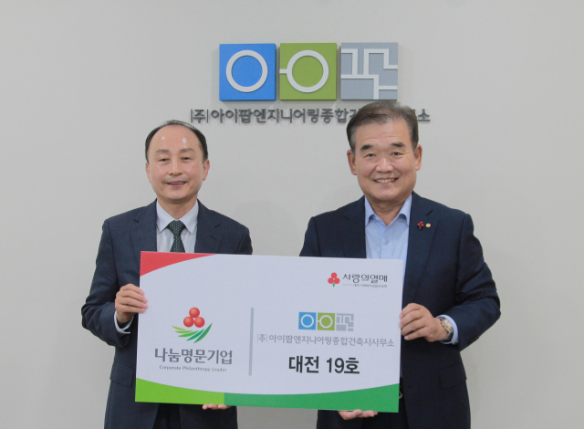 (주)아이팝엔지니어링종합건축사사무소 나눔명문기업 19호 가입