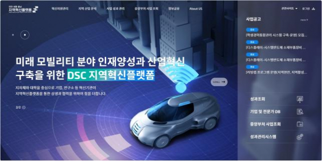 DSC지역혁신플랫폼, 통합정보시스템 구축 완료
