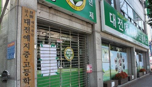 평생교육 중요성 나날이 커지는데 대전예지중·고등학교 파산