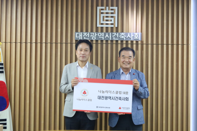 대전건축사회, 나눔리더스클럽 가입