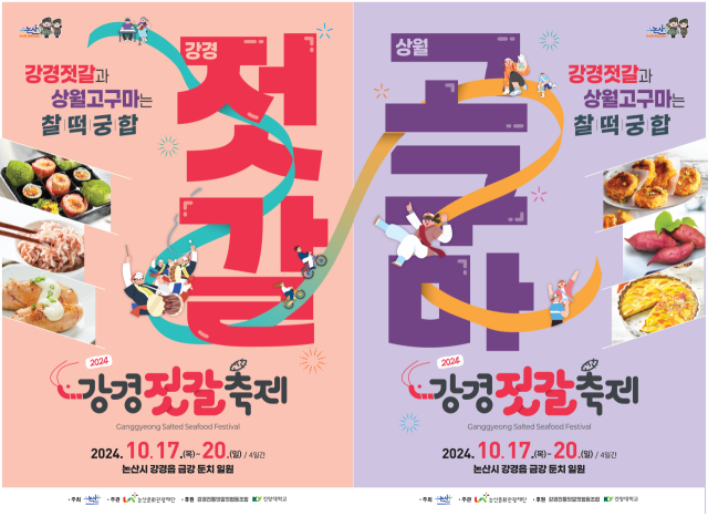 젓갈과 고구마의 단짠 조합, 강경젓갈축제 개최
