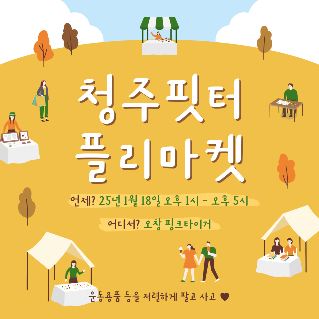 청주서 크로스핏 플리마켓 열린다