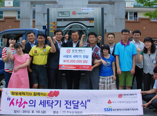화성세탁기, 대구사회복지모금회에 세탁기 기증