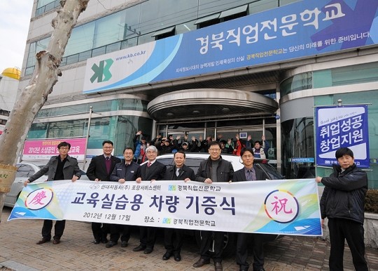 경북직업전문학교에 실습차량 기증