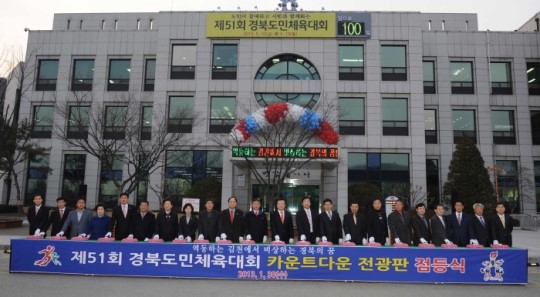경북도민체전 전광판 점등식