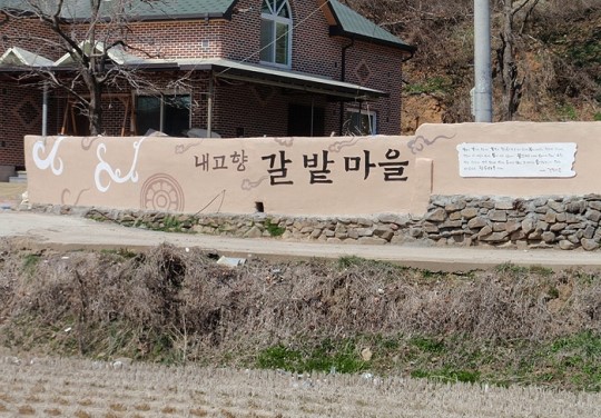 상주 갈밭마을, 클린 에코마을로 조성된다