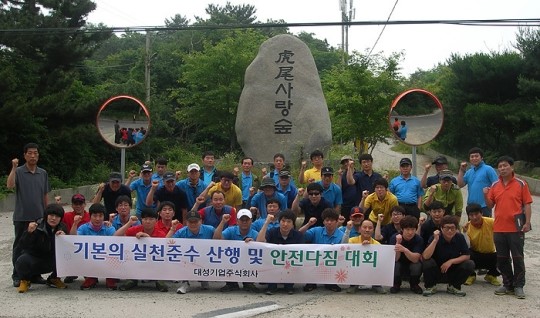 대성기업, 상생·무재해 다짐 노사한마음 대회