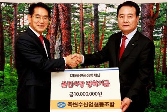 울진사랑 장학기금 후원 잇따라… 죽변수협 1천만원 등 기탁