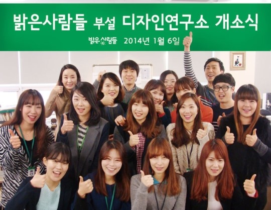 밝은사람들 디자인연구소 개소