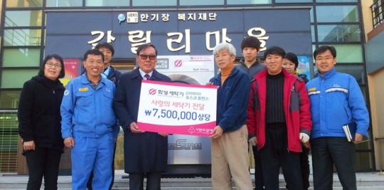 포스코휴먼스·화성세탁기, 마음모아 `이웃 사랑` 실천