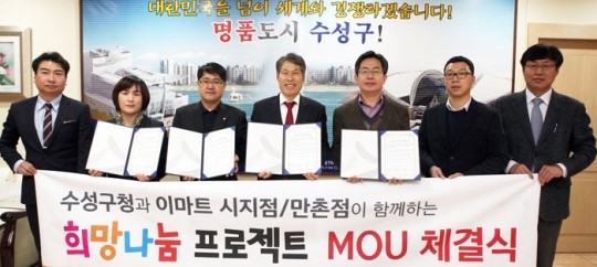 수성구-이마트 시지·만촌점 희망나눔 협약