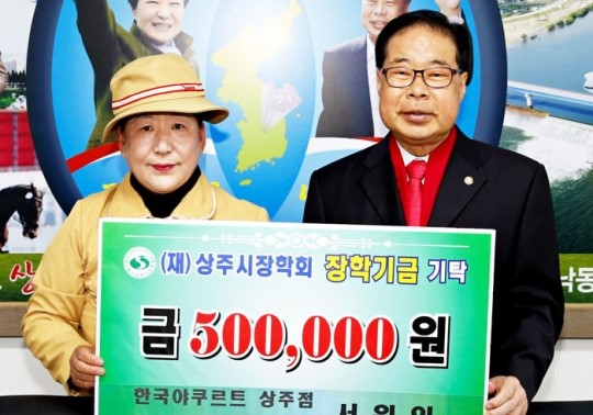 상주시 서원임씨 `야쿠르트 판매왕` 상금 장학금 기탁