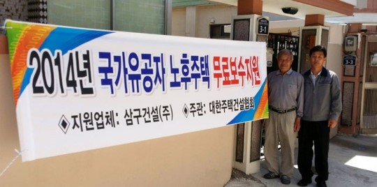 포항지역 주택건설업체 국가유공자 무상 집수리