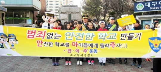 대구성서경찰서 범죄없는 안전한 학교 만들기 캠페인