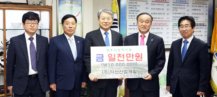 경주 덕산산업개발 장학기금 기탁