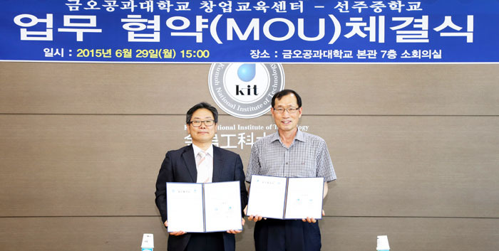 금오공대 창업교육센터·선주中 업무협약