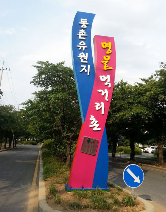 동촌유원지 명물 먹거리촌 안내입간판 설치