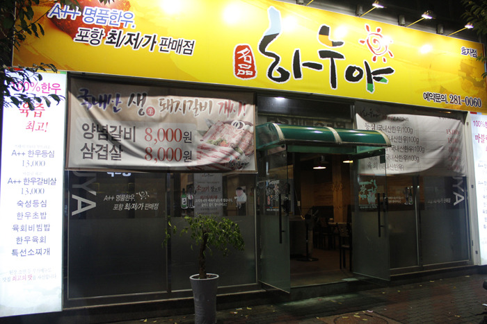 효자동 `하누야`