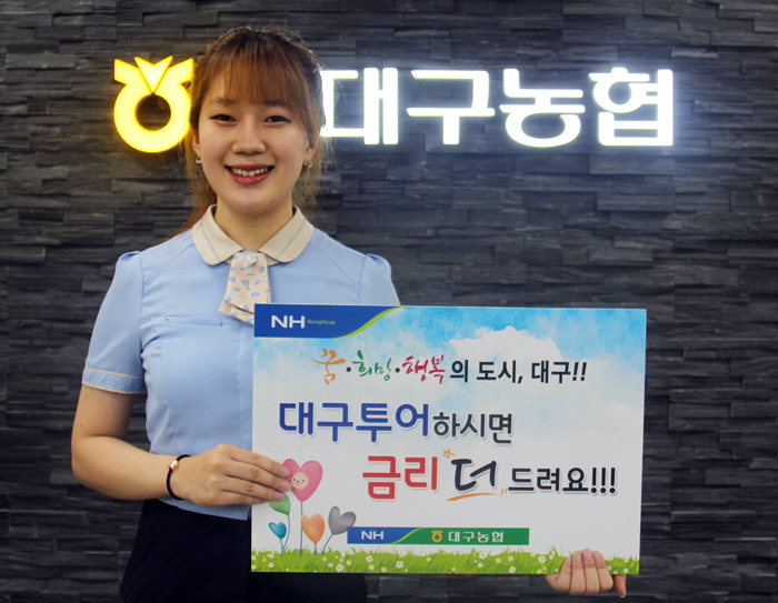 대구투어 참여 고객 대상 대구농협, 우대금리 혜택
