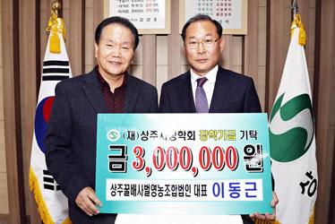 상주꿀배사벌영농조합법인 장학금 300만원 기탁