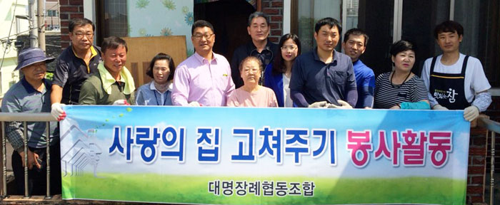 포항 대명장례협동조합 홀몸노인 가정 집 고쳐줘