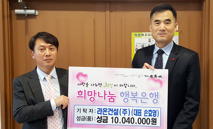 라온건설 이웃돕기 성금 1천만원 대구 수성구청 기탁