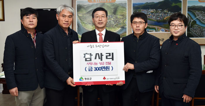 청송 참사리 사랑나눔 이웃돕기 성금 300만원 전달