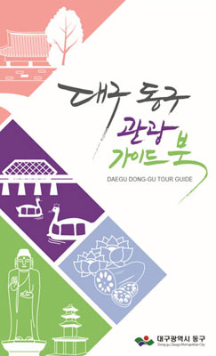 동구, 관광가이드북 비치