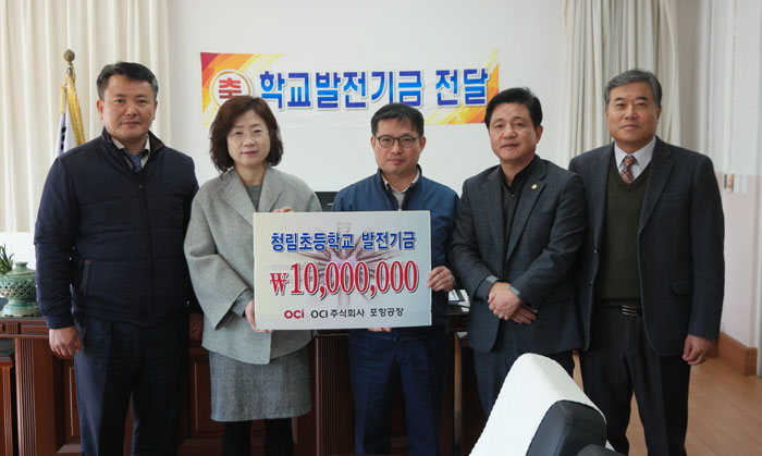 조영제 OCI 포항공장장 청림初에 발전기금 전달
