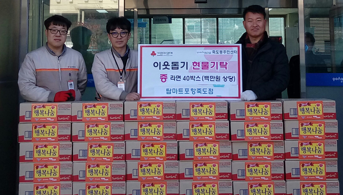 포항 탑마트 죽도점, 주민센터에 라면 전달