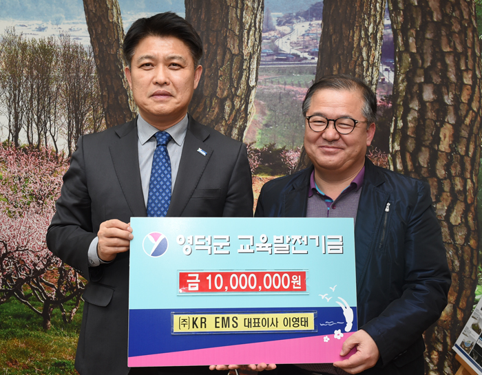 케이알 이엠에스 이영태 대표, 영덕 교육발전기금 기탁