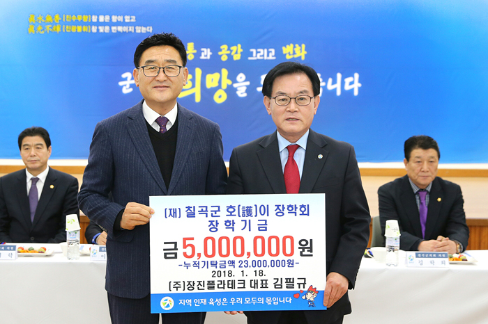 장진플라테크, 칠곡군에 호이장학금 기탁