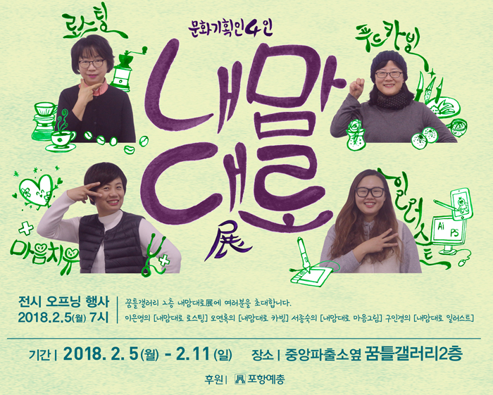 서종숙·이은영 오연록·구인경 문화기획인 4人의 `내맘대로`展