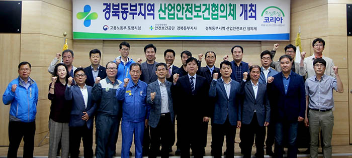 산업재해 예방 경북동부지역 산업안전보건협의체