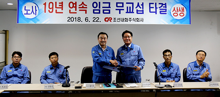조선내화 임단협 19년 무분규 타결