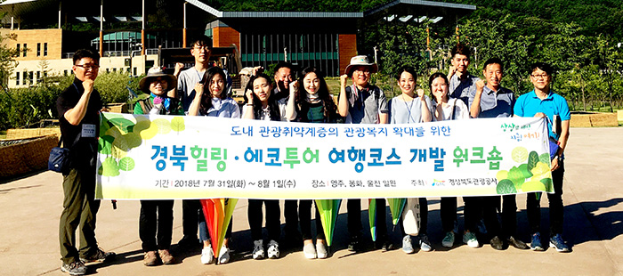 경북도관광공사, 경북힐링·에코투어 여행상품 개발 워크숍