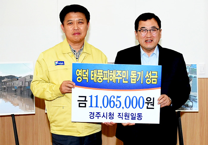 경주시 공무원, 영덕군에 태풍피해 성금 전달
