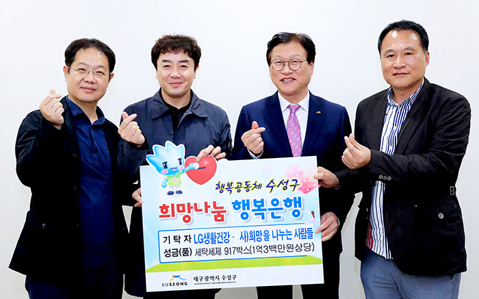 희망을 나누는 사람들, 수성구청에 세탁세제 기탁