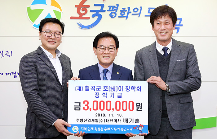 수형산업개발, 칠곡군에 호이장학금 3백만원 기탁