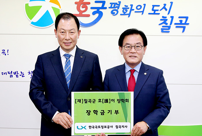 한국국토정보공사 칠곡지사, 군에 호이장학금 기탁